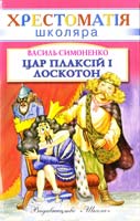 Симоненко Василь Цар Плаксій та Лоскотон 966-661-595-9