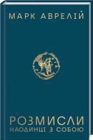 Аврелій Марк Розмисли. Наодинці з собою 978-617-12-7650-5