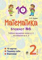 Будна Наталя Олександрівна Математика : 2 кл. : Зошит №6. Таблиця множення чисел 4, 5 та ділення на 4, 5, 2005000008351