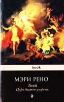 Рено Мэри Тесей. Царь должен умереть 978-5-699-41136-8