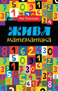 Яків Перельман Жива математика 978-966-948-284-6