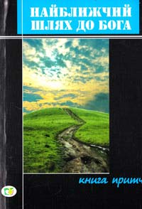 Упоряд. Г. Басюк Найближчий шлях до Бога. Книга притч 978-966-16-5118-9