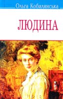 Кобилянська Ольга Людина : вибрані твори 978-617-07-0165-7