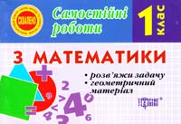 Берестова О. Самостійні роботи з математики для 1 класу. Розв’яжи задачу. Геометричний матеріал 978-966-404-160-4