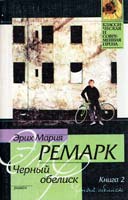 Ремарк Эрих Мария Черный обелиск: Роман. В 2 кн. Кн. 2 5-17-005090-9
