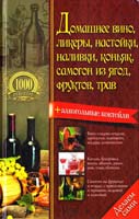 сост. Василий Борщ Домашнее вино, ликеры, настойки, наливки, коньяк, самогон из ягод, фруктов, трав 978-966-14-7697-3