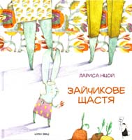 Ніцой Лариса Зайчикове щастя 978-617-614-107-5