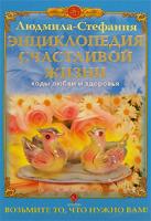 Людмила-Стефания Энциклопедия счастливой жизни. Коды любви и здоровья 5-9717-0446-х