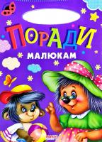Сонечко. Поради малюкам. (картонка)