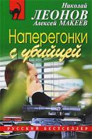 Николай Леонов, Алексей Макеев Наперегонки с убийцей 978-5-699-37949-1
