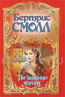 Бертрис Смолл По велению короля 978-5-17-065918-0, 978-5-403-03393-0, 978-5-4215-0554-9
