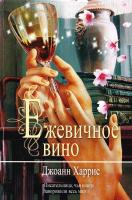 Харрис Джоанн Ежевичное вино 978-5-699-70784-3