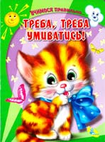 Дзюба П. ТРЕБА, ТРЕБА УМИВАТИСЬ!: Книжка-картонка 978-966-469-007-9
