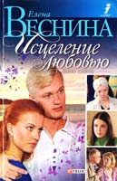 Веснина Елена Исцеление любовью. Уроки жизни 966-03-3147-9