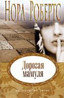 Нора Робертс Дорогая мамуля 978-5-699-23312-0