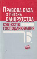 Камлик Правова база з питань банкрутства суб'єктів господарювання. Збірник нормативних актів 966-7714-18-7