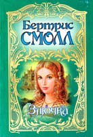 Смолл Бертрис Злючка 978-5-17-003463-5