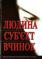 За заг. ред. В. О. Татенка Людина. Суб’єкт. Вчинок: Філософсько-психологічні студії 966-06-0425-4