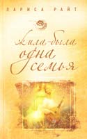 Райт Лариса Жила-была одна семья 978-5-699-57767-5