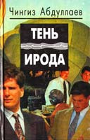 Абдуллаев Чингиз Тень Ирода. Рай обреченных 5-88475-108-7