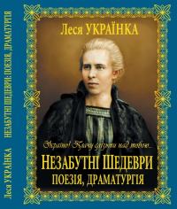 Леся Українка Незабутні шедеври: Поезія, драматургія 978-966-481-318-8