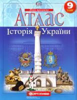 Атлас. Історія України. 9 клас 978-617-670-866-7