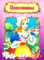 Попелюшка 978-966-913-235-2