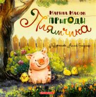 Масюк Марина Пригоди Плямчика 978-617-7418-00-8