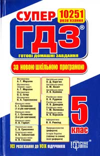 СУПЕР ГДЗ. Готові домашні завдання. 5 клас. Розв’язання вправ та завдань до всіх шкільних підручників 978-617-030-573-2