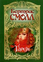 Бертрис Смолл Гарем 5-17-001939-4, 5-9713-2922-7