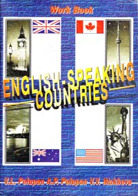 Полупан В.Л., Полупан О.П., Махова В.В. English-speaking countries: Work book 966-7684-36-9