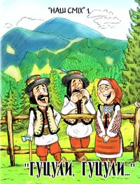 Упорядник Никола Савчук «Гуцули, гуцули...» Гуцульський гумор і гумор та карикатура про гуцулів 978-966-428-340-0
