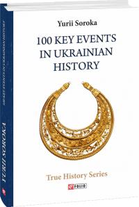 Сорока Юрій, Сорока Юрий, Soroka Yurii 100 Key Events in Ukrainian History 978-966-03-8551-1