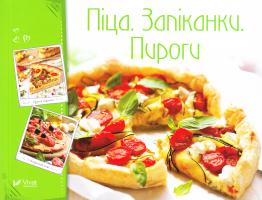 Тумко Ірина Піца. Запіканки. Пироги 978-966-942-262-0