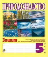Олійник Іванна Володимирівна Природознавство. 5клас. Зошит для практичних робіт і ведення метеорологічних та фенологічних спостережень. 966-692-853-1