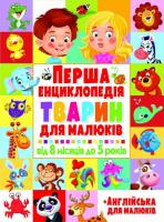 Перша енциклопедія тварин для малюків. Від 8 місяців до 5 років 978-966-936-422-7