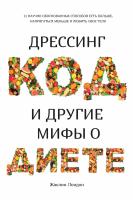 Лондон Жаклин Дрессинг-код и другие мифы о диете. 11 научно обоснованных способов есть больше, напрягаться меньше и любить свое тело 978-5-389-15491-9
