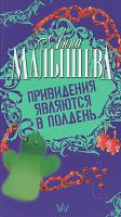 Анна Малышева Привидения являются в полдень 978-5-17-051504-2, 978-5-271-20219-3, 978-5-9762-6807-4