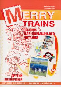 Доценко Iрина, Євчук Оксана Merry Trains : посібник для домашнього читання. Другий рік навчання 978-966-634-923-4