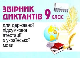 Укладач О. М. Авраменко Збірник диктантів для державної підсумкової атестації з української мови : 9-й клас 978-617-626-170-4