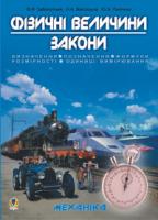 Заболотний Володимир Федорович Фізичні величини.Закони.Навчальний посібник для підготовки до ЗНО. 2018 966-408-062-4