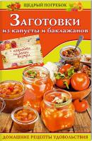 Кузьмина О. сост. Заготовки из капусты и баклажанов 978-966-14-9335-2