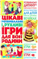 Аксьонова Л. В. Цікаві розвивальні і рухливі ігри для всієї родини 978-966-338-822-9