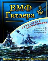 Сергей Патянин, Мирослав Морозов, Владимир Нагирняк ВМФ Гитлера : Полная энциклопедия Кригсмарине 978-5-699-56035-6