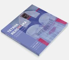 Борисова Галина Тетяна Яблонська в колекції Запорізького художнього музею 978-617-7482-02-3