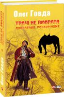 Говда Олег Тричі не вмирати. Пробратими. Роздоріжжя 978-966-03-84497-2