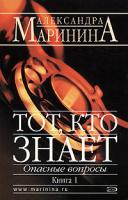 Александра Маринина Тот, кто знает. Опасные вопросы. В 2 книгах. Книга 1 978-5-699-16331-1