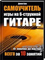 Бак Джон Самоучитель игры на 6-струнной гитаре. От новичка до мастера всего за 10 занятий 978-966-14-0436-5