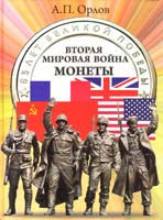 Орлов Александр Вторая мировая война. Монеты: Люди. События. Фотохроника 978-985-454-571-4