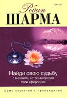 Робин Шарма Найди свою судьбу - с монахом, который продал свой